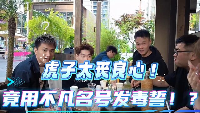 酷哥差点笑出声！虎子竟用不凡名号发毒誓！