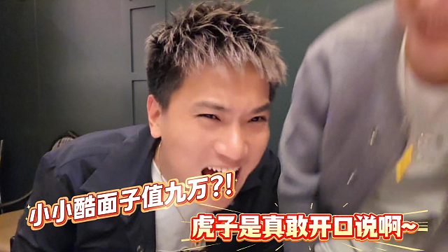 虎子竟要饭店经理看在酷哥面子上充一万送九万？！