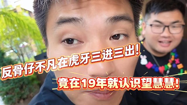 酷哥直播反骨仔不凡竟在19年左右就认识望慧慧！