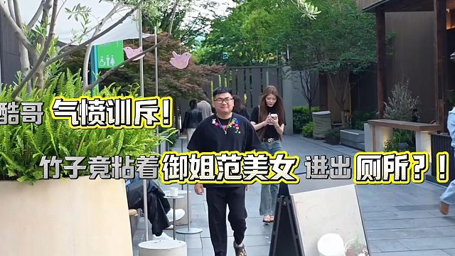 粗竹子一直粘着美女！酷哥不高兴怒斥竹子！