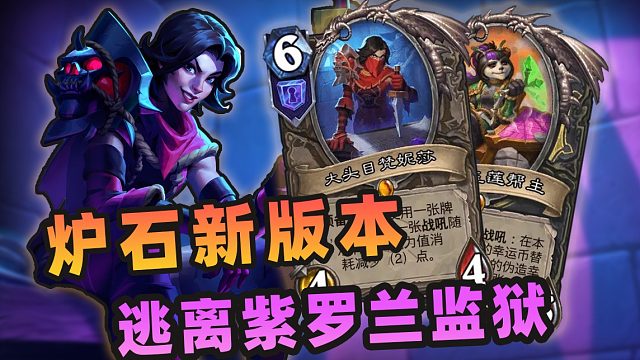打破炉石规则！新版本逃离紫罗兰监狱来啦！！【炉石传说】