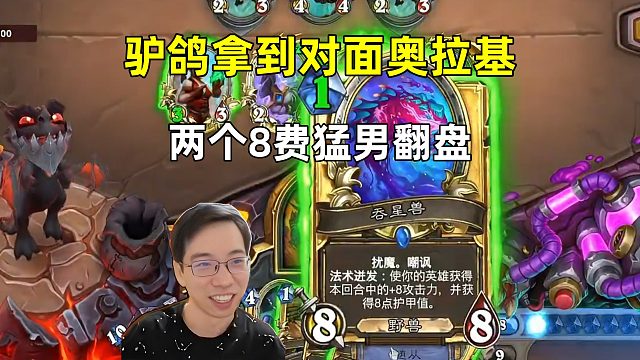 驴鸽：拿到对面奥拉基，两个8费猛男翻盘！