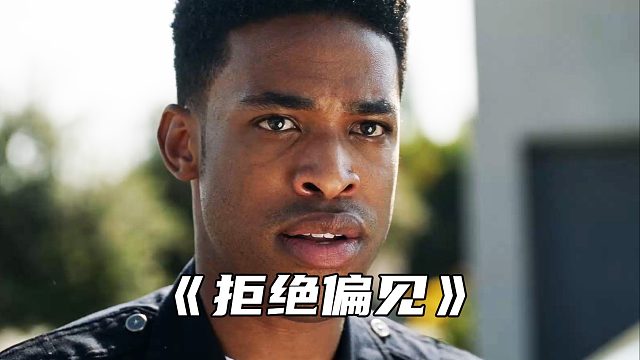 “生而为人，凭什么要存在歧视”