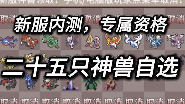 【神奇宝贝】踏入宝可梦良心服务器！成为宝可梦大师！新服内测 二十五只神兽自选 高版本 #1我的世界口