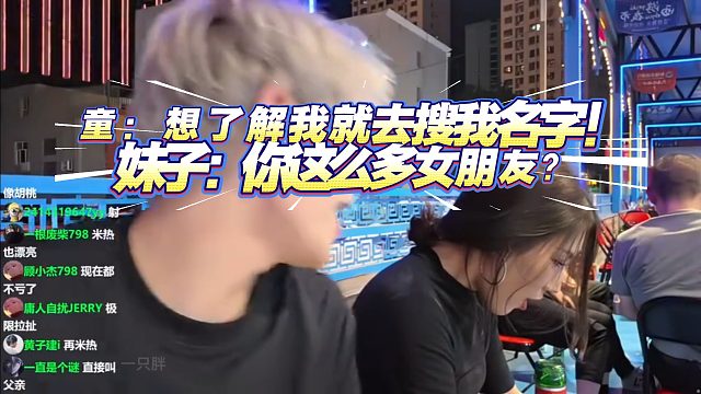 童：想了解我就去搜我名字！妹子：你这么多女朋友？