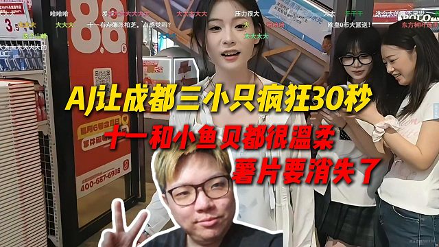 AJ让成都三小只玩疯狂30秒，十一和小鱼贝都巨温柔，薯片搞完感觉自己要消失了