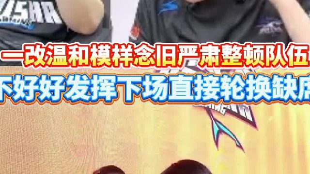 一改温和模样念旧