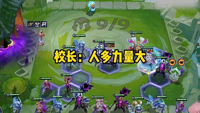 校长：人多力量大