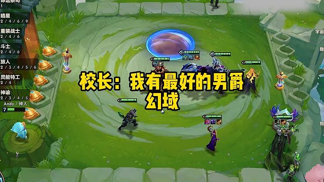 校长：我有最好的男爵幻域