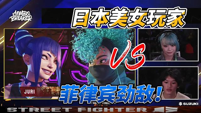 日本美女贝蒂激战菲律宾高手！3气大招决定生死！街霸6