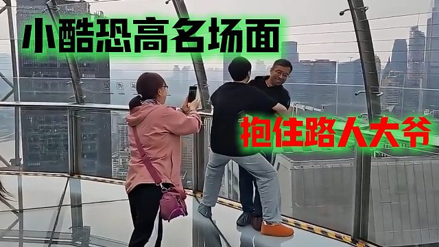 小酷恐高名场面，抱住路人大爷