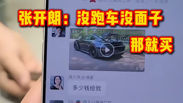 张开朗：没跑车没面子，那就买