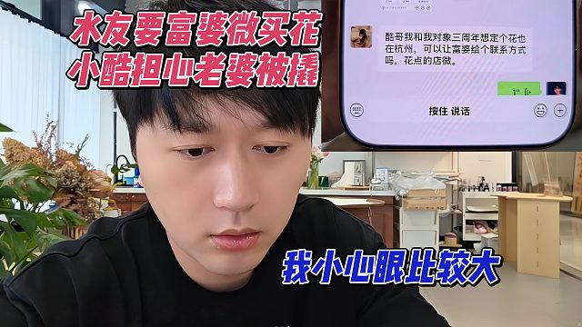 水友要富婆的微买花，小酷担心老婆被抢