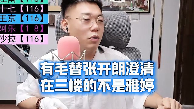 有毛替张开朗澄清，在三楼的不是雅婷