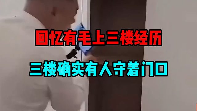回忆有毛上三楼经历，三楼确实有人守着门口