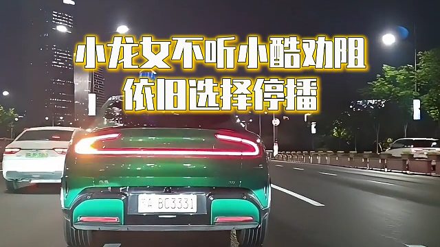 小龙女不听小酷劝阻，依旧选择停播