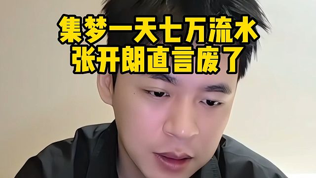 集梦一天七万流水，张开朗直言废了