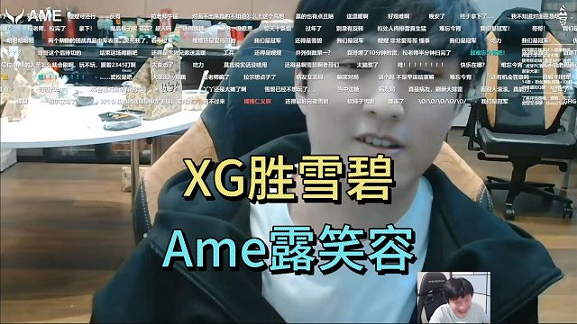 XG胜雪碧，AME终于露出笑容。