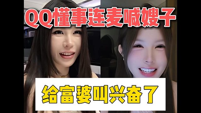 QQ懂事连麦喊嫂子，给富婆叫兴奋了