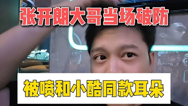 张开朗大哥当场破防，被喷和小酷同款耳朵