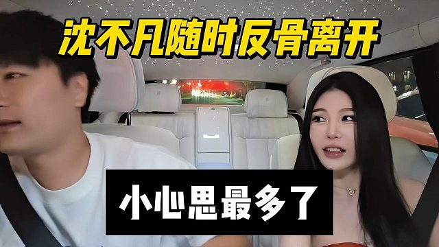 沈不凡随时反骨离开，小心思最多了