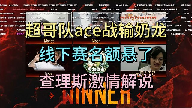 超哥队ACE战不敌奶龙，线下赛悬了，查理斯激情解说