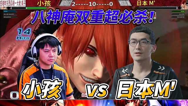 拳皇中日八神大战，小孩硬刚日本M，双超必杀连招全场炸裂