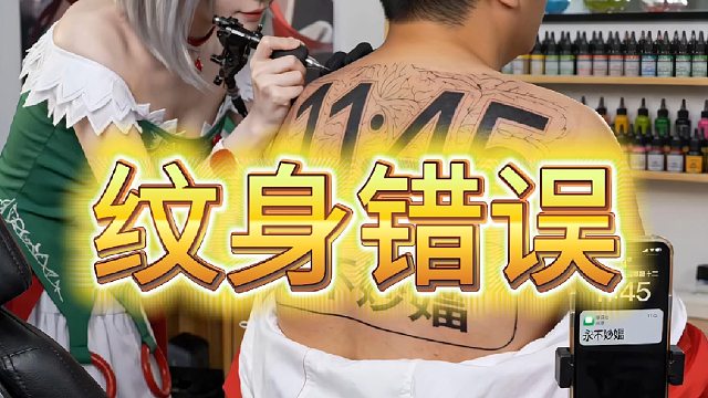 纹身错误