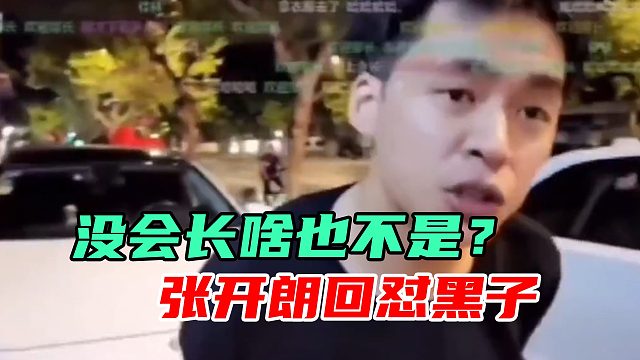 张开朗承认，没有集梦会长啥也不是