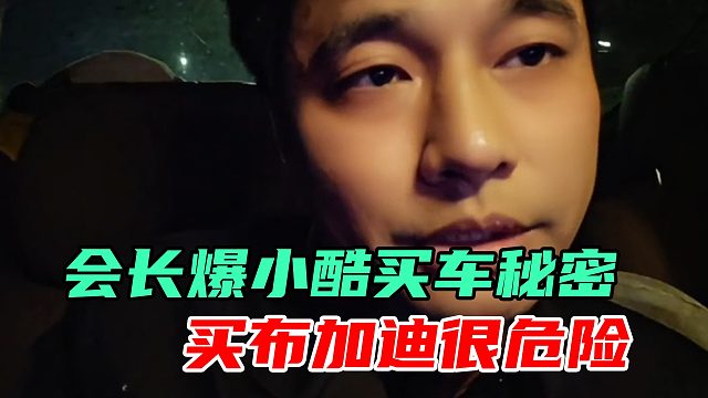 买布加迪压力大？会长爆料小酷买车幕后