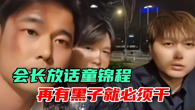 集梦要干童锦程798？会长回应黑粉带节奏