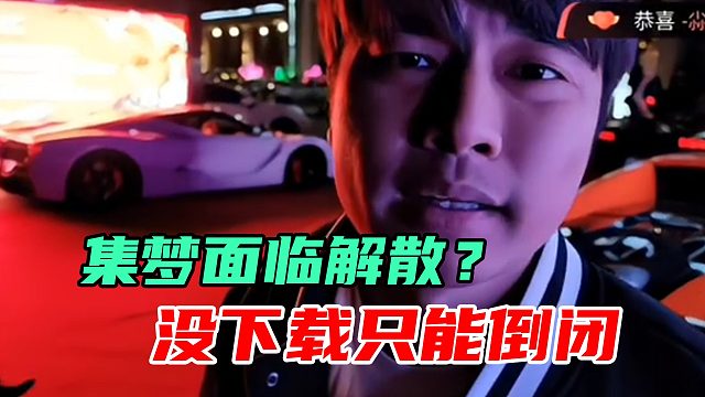集梦将面临解散，会长坦言没有下载就倒闭