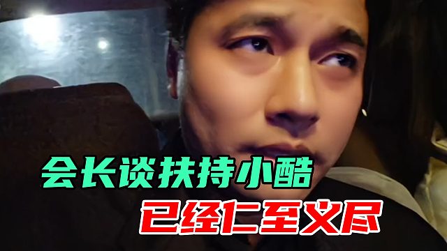 集梦会长谈及小酷，曾经帮了他太多太多