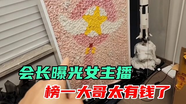 会长曝光女主播榜一送礼，一束花10万块