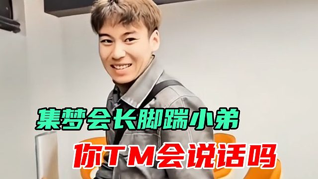 会长罕见暴怒，直接让助理立马滚蛋