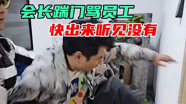 会长罕见暴怒！一脚踢门直接盖亚