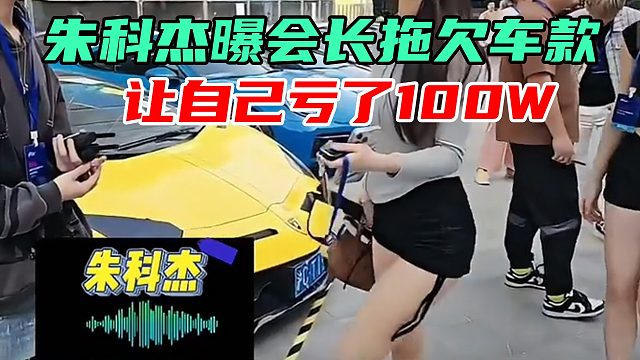 会长被曝光拖欠车款，历经8个月才把钱付完