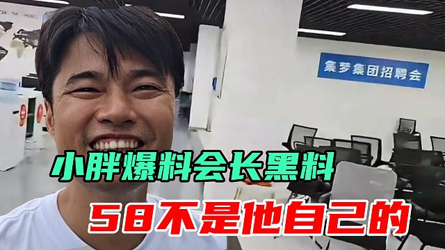 会长被曝光身家造假，小胖直言天天吹牛逼