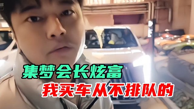 不愧是亿万身家！集梦会长高调炫富