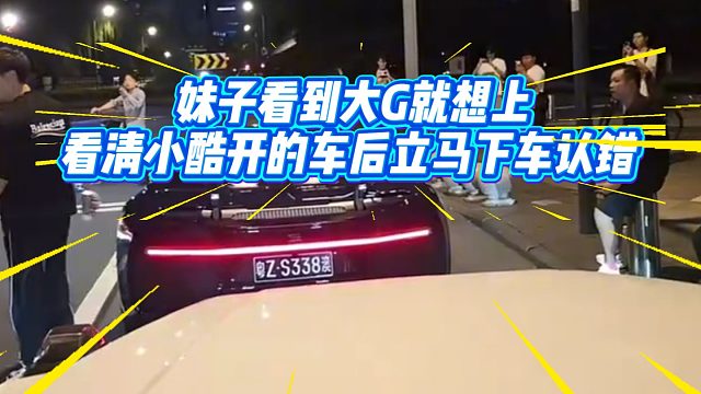 妹子看到大G就想上，看清小酷开的车后立马下车认错