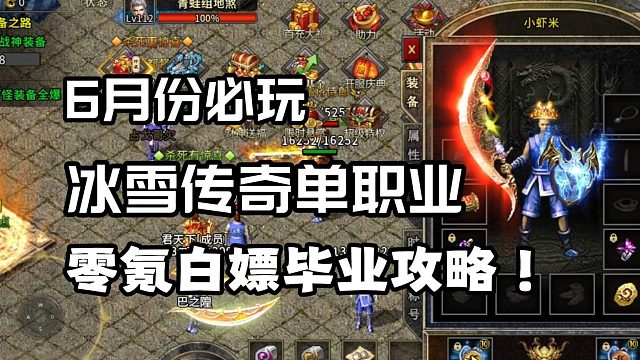 老传奇狂喜！6 月必玩的冰雪单职业，散人白嫖毕业