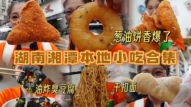 【逛吃湘潭】本地小吃合集！葱油饼鸡腿包超好吃！干扣面香晕我了