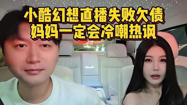 小酷幻想直播失败欠债，妈妈一定会冷嘲热讽