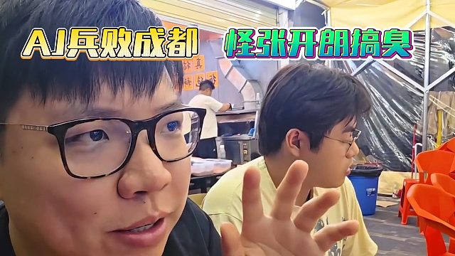 AJ兵败成都，怪张开朗搞臭