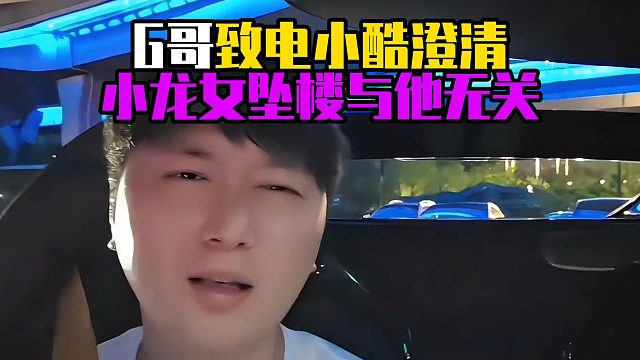 G哥电话小酷澄清，小龙女坠楼与他无关