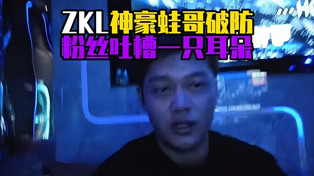 ZKL神豪蛙哥破防，粉丝吐槽一只耳朵