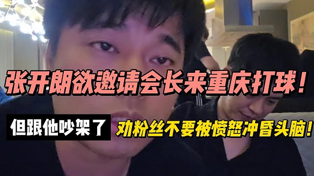 张开朗欲邀请会长来重庆打球！劝粉丝不要被愤怒冲昏头脑！