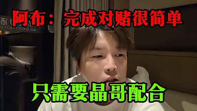 阿布：完成对赌很简单，只需要晶哥配合