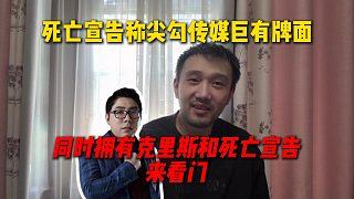 死亡宣告稱尖勾傳媒巨有牌面，能同時擁有克里斯和死亡宣告這個組合來看門，不比娛樂圈明星牌面小
