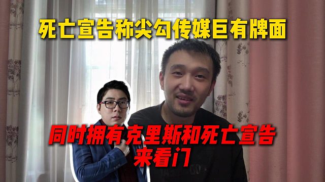 死亡宣告称尖勾传媒巨有牌面，能同时拥有克里斯和死亡宣告这个组合来看门，不比娱乐圈明星牌面小